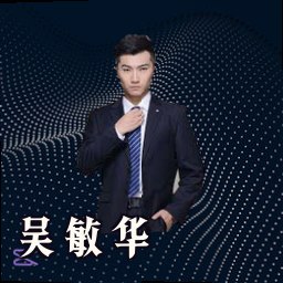 吴敏华
